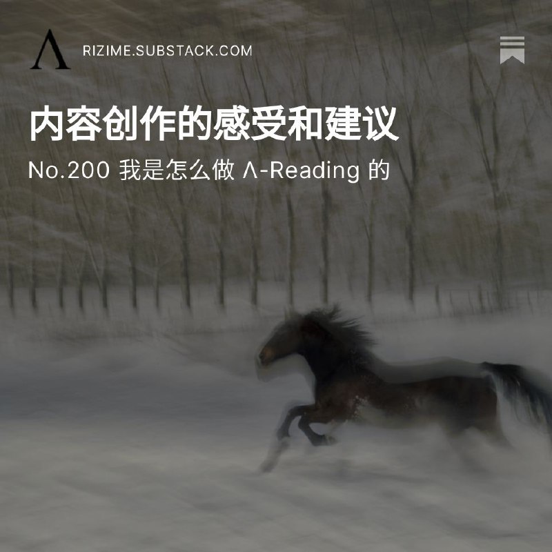 第200 期Λ-Reading主题： 内容创作的感受和建议我是怎么做 Λ-Reading 的